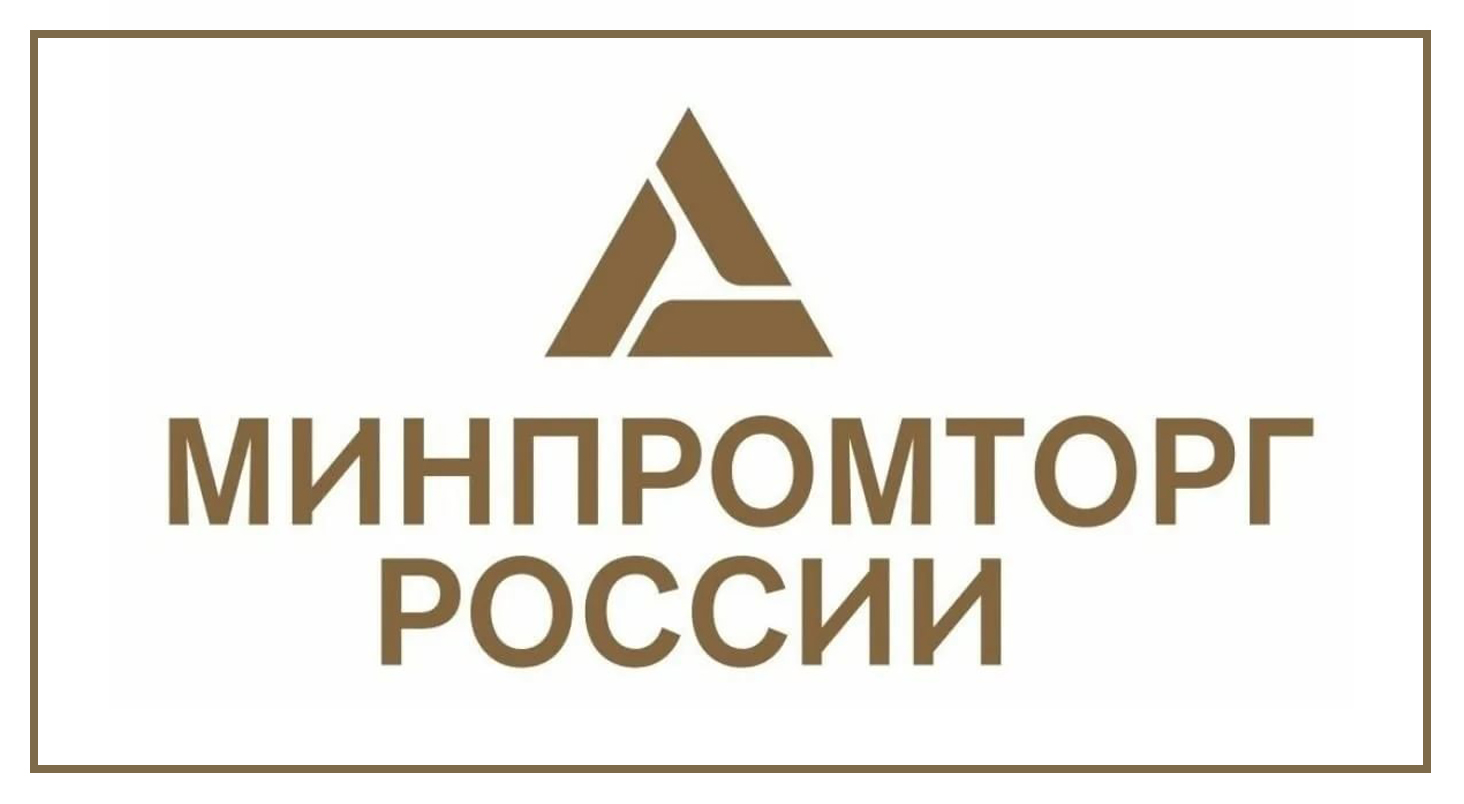 Почетная грамота от Министерства Промышленности и Торговли РФ