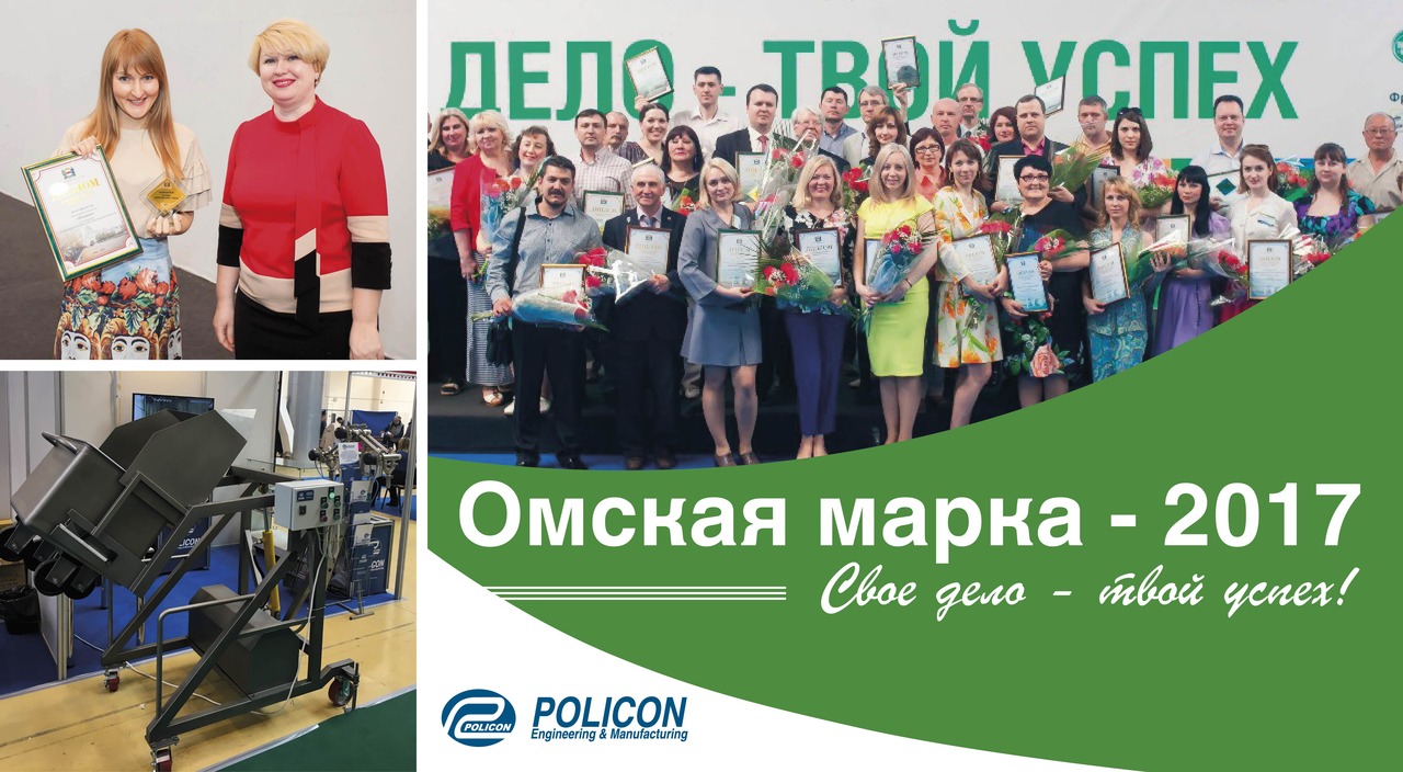 Компания "Поликон" приняла участие в выставке "Омская марка - 2017"