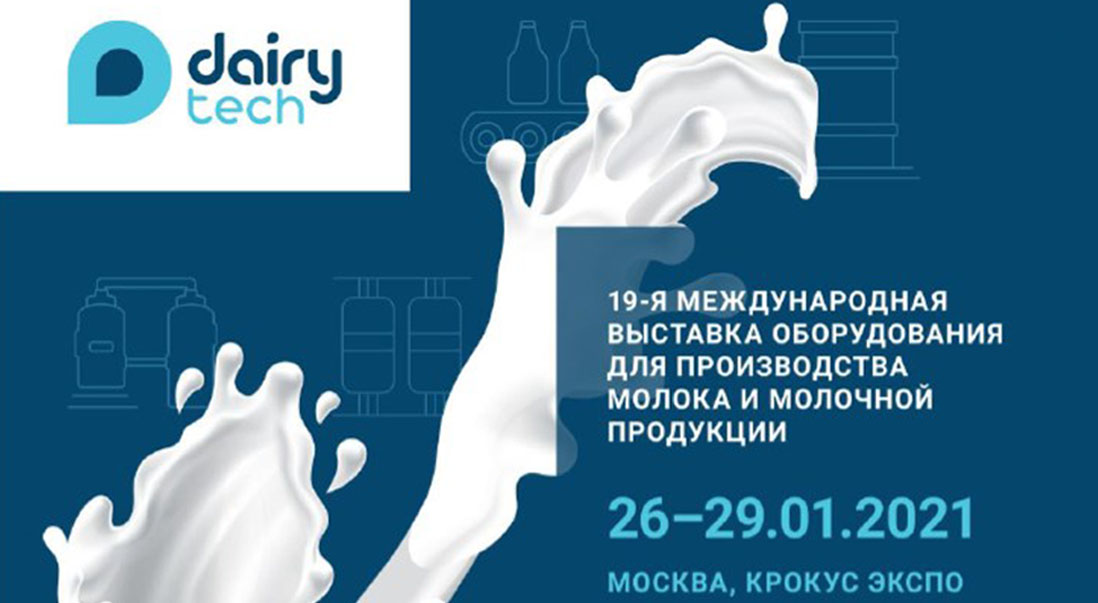 Приглашаем на выставку DairyTech (26-29 января 2021)